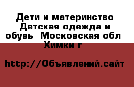 Дети и материнство Детская одежда и обувь. Московская обл.,Химки г.